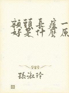 额头长痘一直不好是什么原因