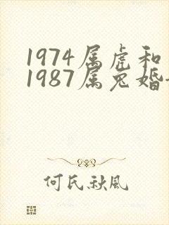 1974属虎和1987属兔婚姻相配吗
