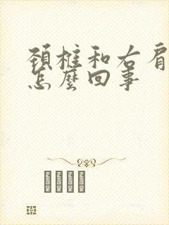 颈椎和右肩膀疼怎么回事封面