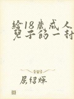 给18岁成人礼儿子的一封信