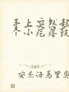 手上突然起了一个小疙瘩鼓起硬硬的