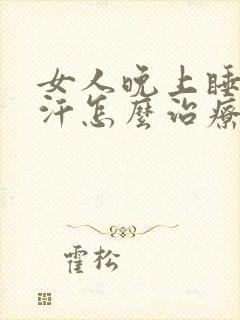 女人晚上睡觉盗汗怎么治疗