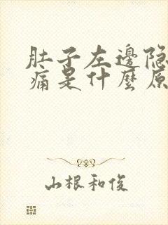 肚子左边隐隐作痛是什么原因女性