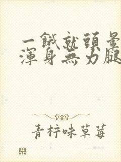 一饿就头晕心慌浑身无力腿软封面