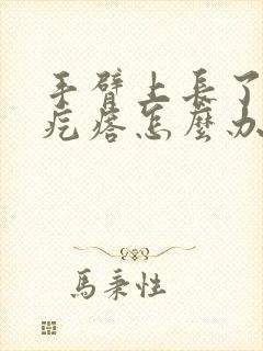 手臂上长了鸡皮疙瘩怎么办