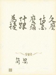 为什么站久了脚后跟痛怎么办