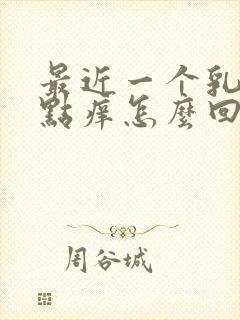 最近一个乳头有点痒怎么回事