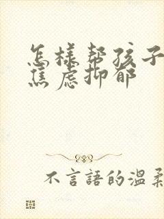 怎样帮孩子走出焦虑抑郁