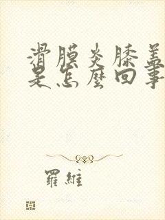 滑膜炎膝盖积液是怎么回事封面