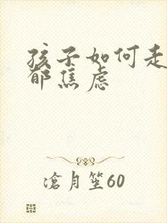 孩子如何走出抑郁焦虑