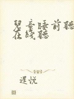 儿童睡前听故事在线听封面