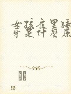 女孩夜里睡觉磨牙是什么原因封面