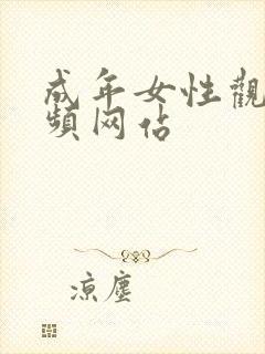 成年女性观看视频网站