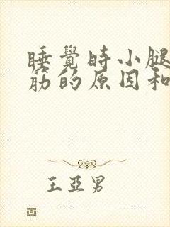 睡觉时小腿肚抽筋的原因和解决办法