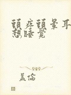 头疼头晕耳鸣困想睡觉