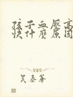 孩子血压高心率快什么原因封面