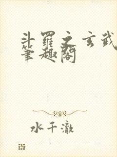 斗罗之玄武月神笔趣阁