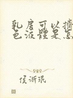 乳房可以挤出白色液体是怎么回事