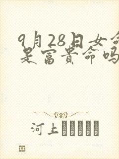 9月28日女命是富贵命吗
