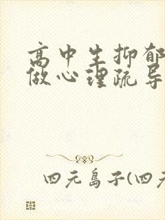 高中生抑郁怎么做心理疏导