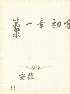 第一章 初尝禁果