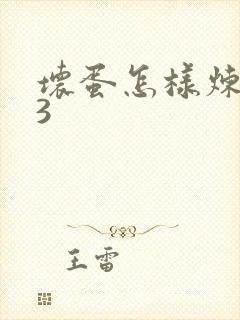 坏蛋怎样炼成的3