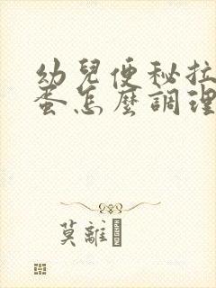 幼儿便秘拉羊屎蛋怎么调理