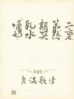 哺乳期第二个月奶水突然变少怎么回事