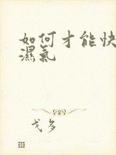 如何才能快速祛湿气