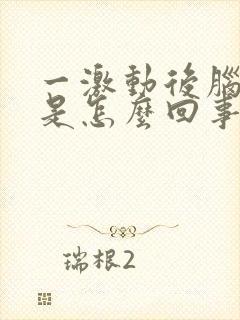 一激动后脑勺疼是怎么回事封面