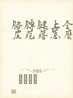 胳膊腿上全是鸡皮疙瘩怎么办