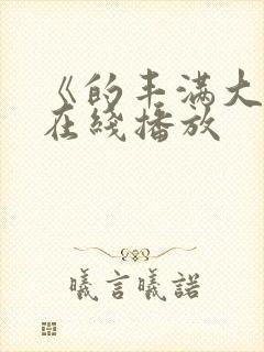 《的丰满大胸》在线播放