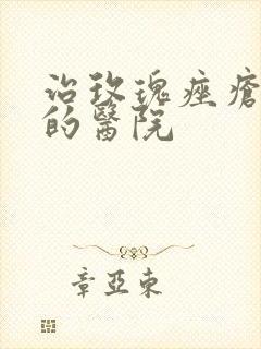 治玫瑰痤疮好点的医院