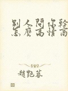 别人问你干啥呢怎么高情商回复