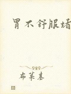 胃不舒服堵得慌