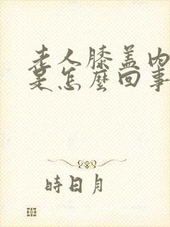 老人膝盖内侧疼是怎么回事