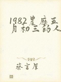 1982农历五月初三的人命运