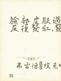 脸部皮肤过敏,反复发红,发痒怎么办