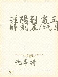 淮阳到商丘汽车时刻表/汽车票查询