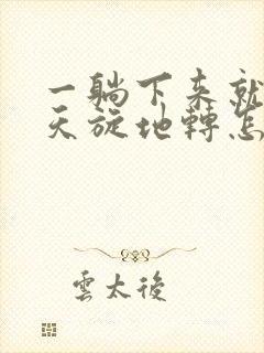 一躺下来就头晕天旋地转怎么回事