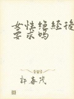 女性绝经后有性要求吗