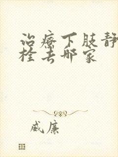 治疗下肢静脉血栓去哪家