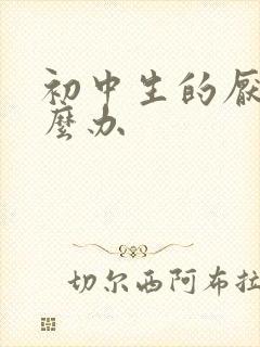 初中生的厌学怎么办