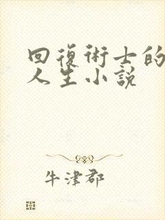 回复术士的重启人生小说