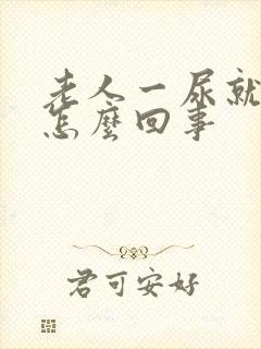 老人一尿就拉屎怎么回事