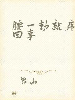 腰一动就疼怎么回事