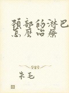 颈部的淋巴结节怎么治疗