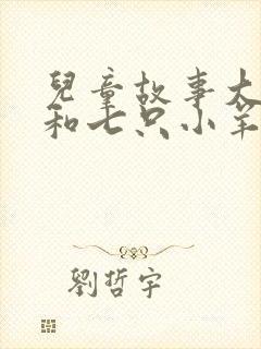 儿童故事大灰狼和七只小羊