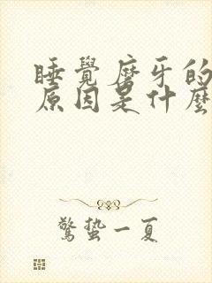 睡觉磨牙的主要原因是什么引起的封面