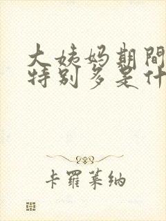 大姨妈期间血块特别多是什么原因封面